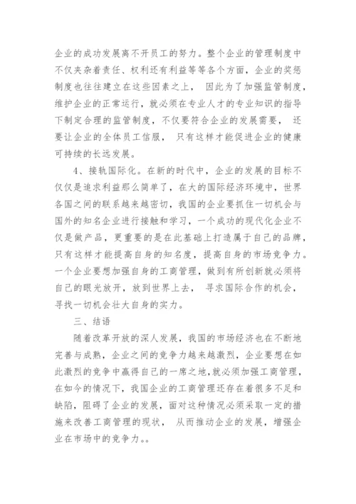 分析市场经济发展下的工商管理有效策略论文.docx