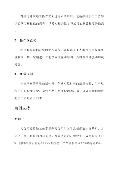 螺母螺纹高效解决方案