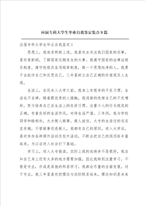 应届专科大学生毕业自我鉴定集合9篇