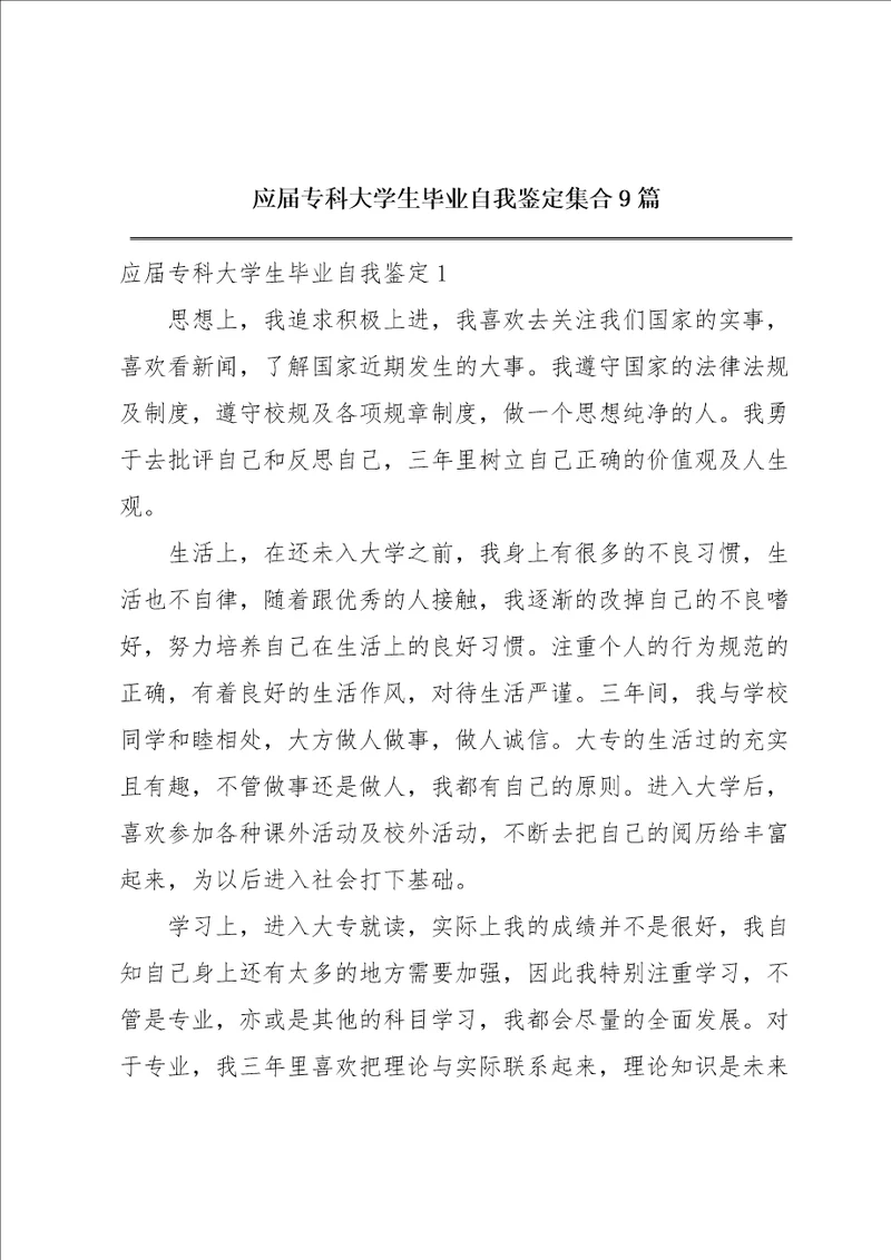 应届专科大学生毕业自我鉴定集合9篇