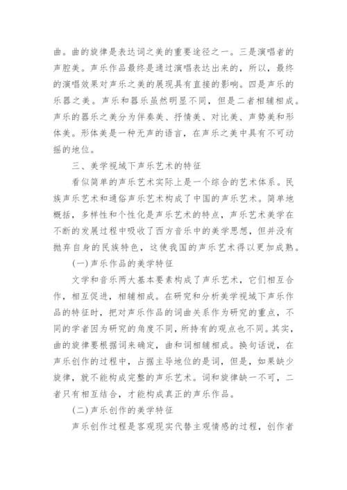 声乐艺术的审美表达分析论文.docx