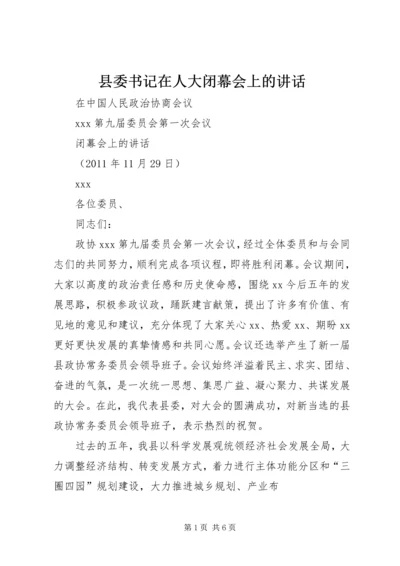 县委书记在人大闭幕会上的讲话 (3).docx