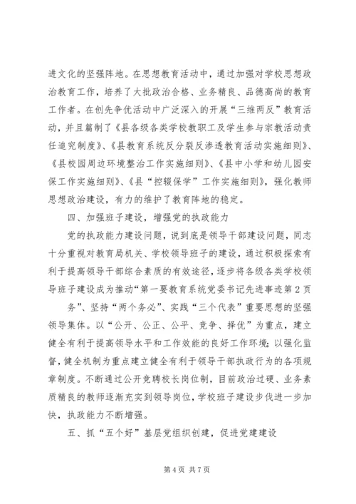 教育系统党委书记先进事迹 (2).docx