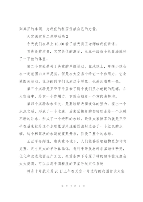 航天员王亚平天宫课堂第二课观后感范文汇集5篇.docx
