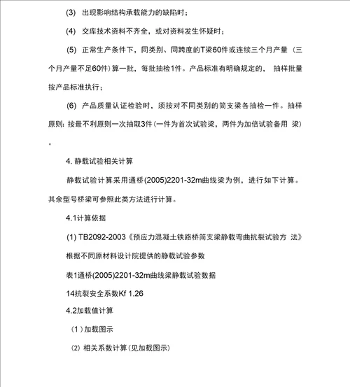 铁路预制后张法32m简支T梁静载试验技术