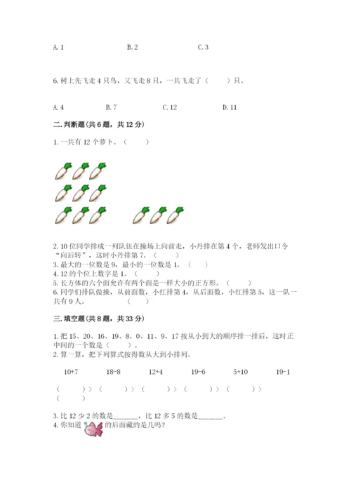 人教版数学一年级上册期末测试卷（模拟题）word版.docx