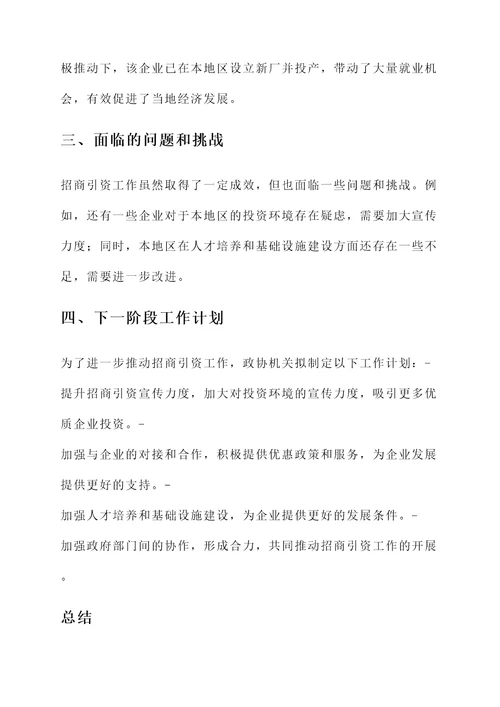 政协机关招商引资情况汇报