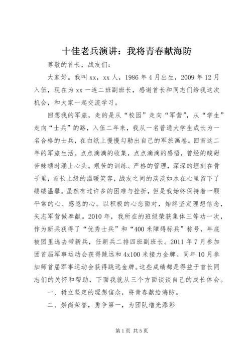 十佳老兵演讲：我将青春献海防 (3).docx