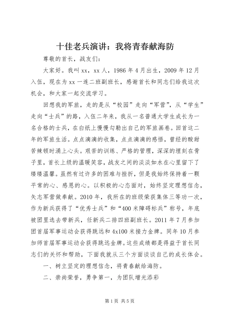 十佳老兵演讲：我将青春献海防 (3).docx