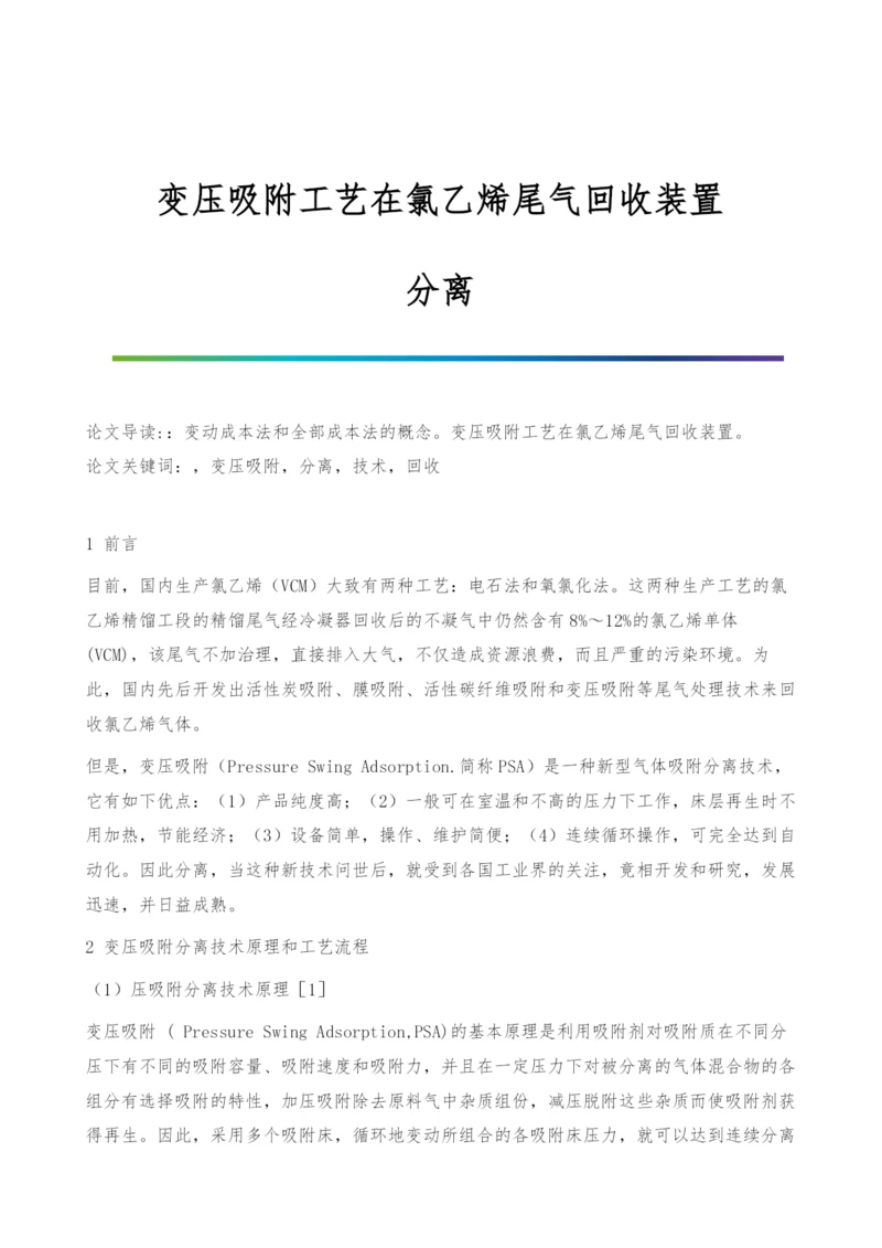 变压吸附工艺在氯乙烯尾气回收装置-分离.docx