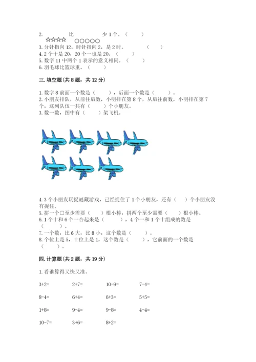 小学数学试卷一年级上册数学期末测试卷【模拟题】.docx