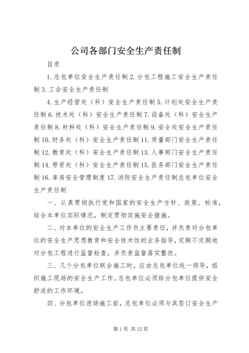 公司各部门安全生产责任制 (3).docx