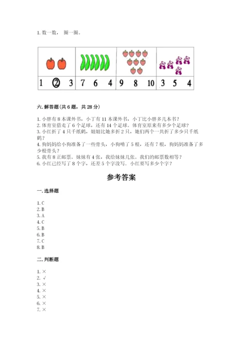 人教版一年级上册数学期末测试卷精品【名校卷】.docx