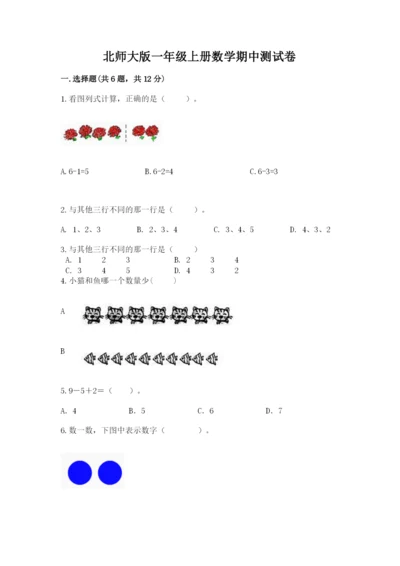 北师大版一年级上册数学期中测试卷精品（有一套）.docx