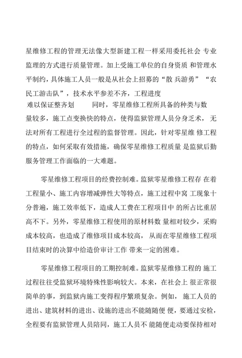 监狱零星维修工程项目管理存在的问题难点与对策