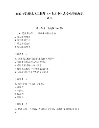 2023年注册土木工程师（水利水电）之专业基础知识题库及答案精选题