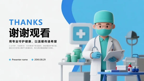 蓝色简约卡通3D医疗行业护理个案PPT模板