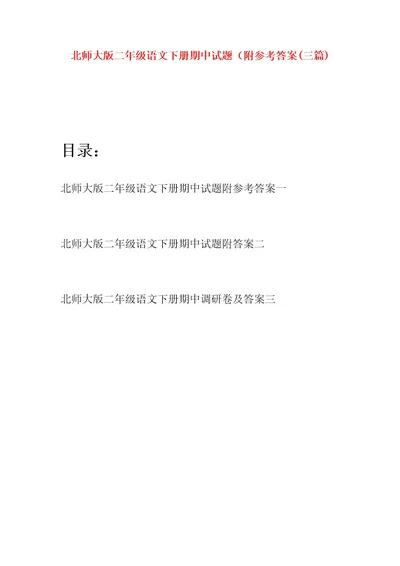 北师大版二年级语文下册期中试题附参考答案(三篇)