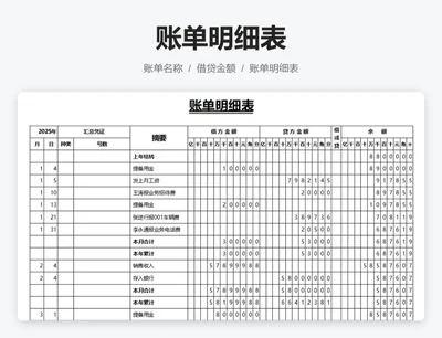 账单明细表