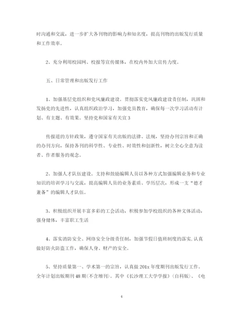 精编之杂志社编辑工作计划精选范文.docx