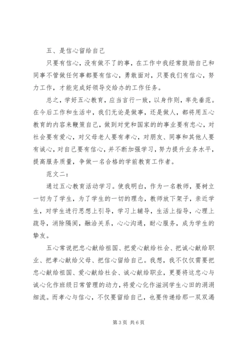 五心教育心得体会范文精选.docx