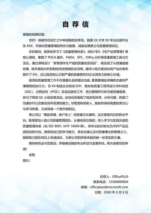 大学毕业生自我推荐求职信(质量岗位)