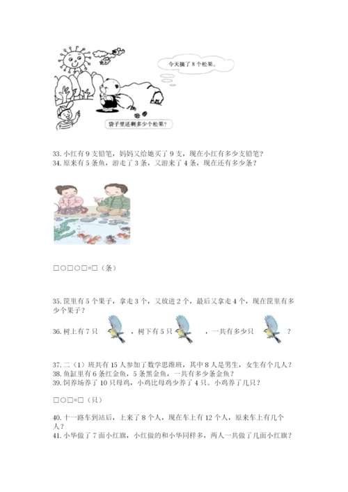 小学一年级上册数学应用题50道精品【名师系列】.docx