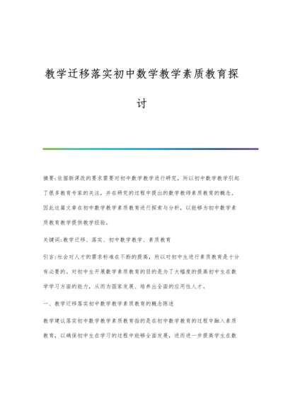 教学迁移落实初中数学教学素质教育探讨.docx