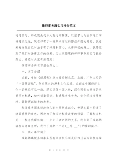 律师事务所实习报告范文.docx