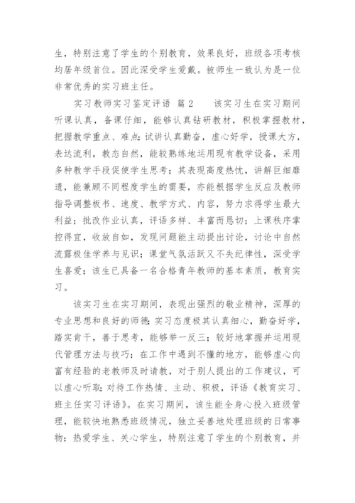 实习教师实习鉴定评语.docx