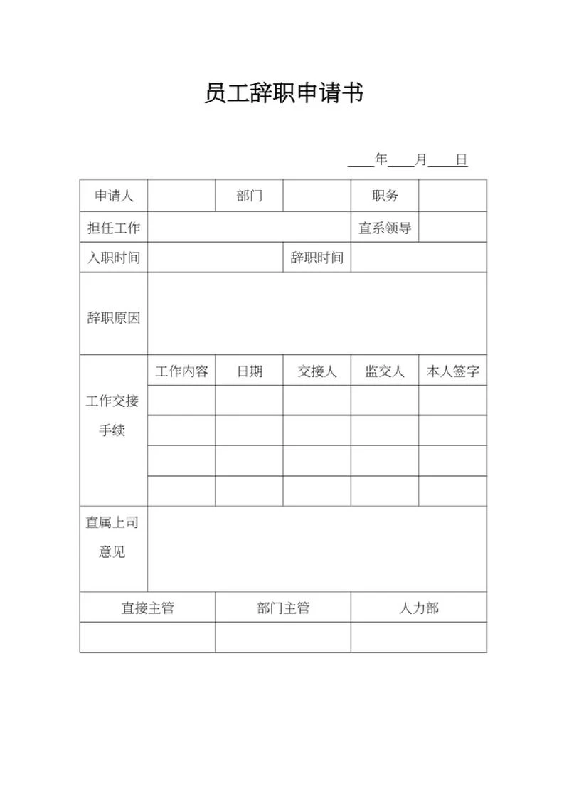 员工辞职交接申请书word模板