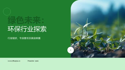 绿色未来：环保行业探索