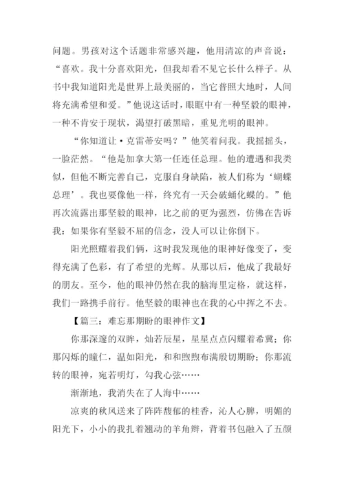 难忘那什么的眼神作文.docx