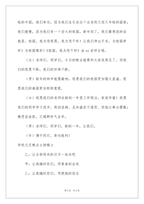 2022学校元旦晚会主持稿.docx