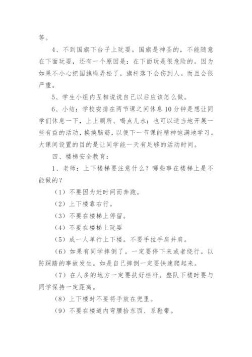 小学生课间活动安全教育教案.docx