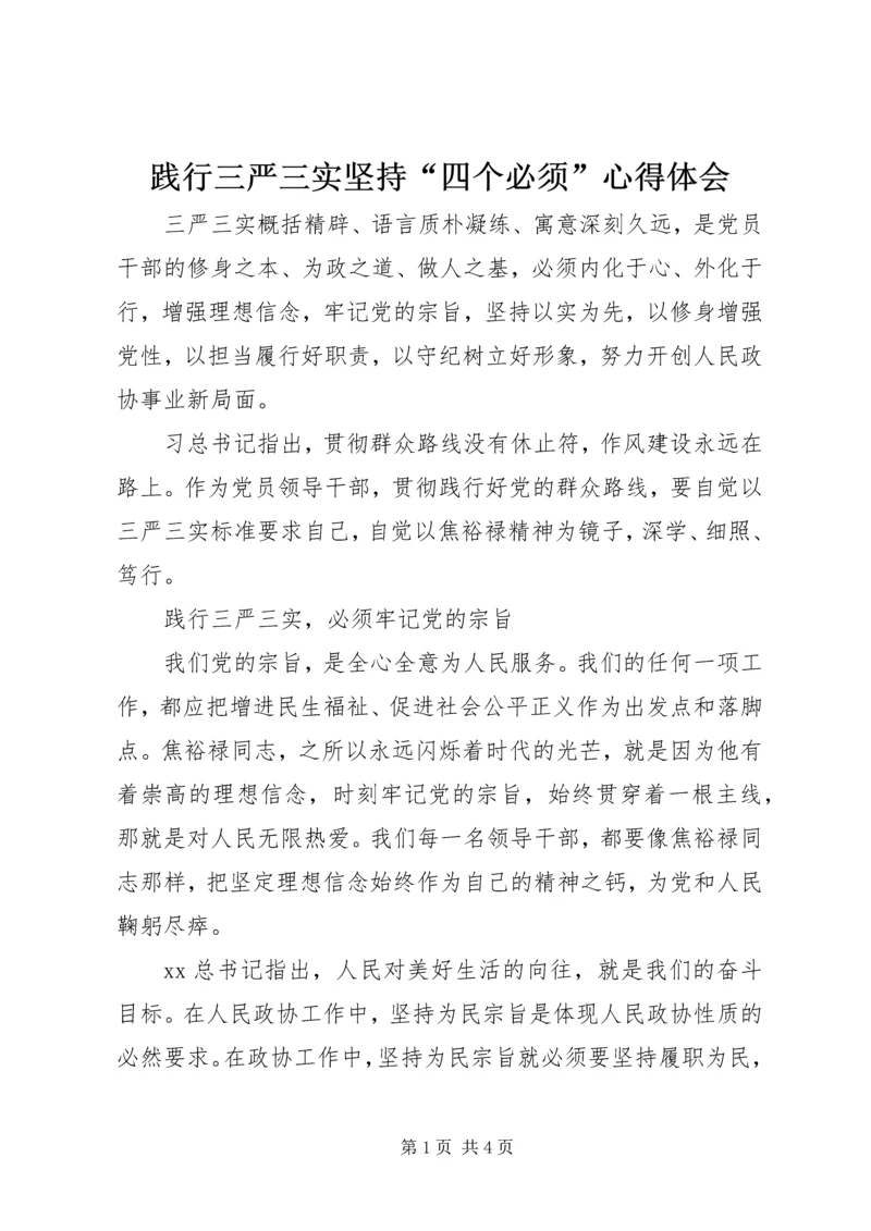 践行三严三实坚持“四个必须”心得体会.docx