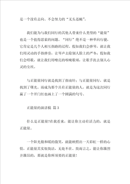 正能量的演讲稿