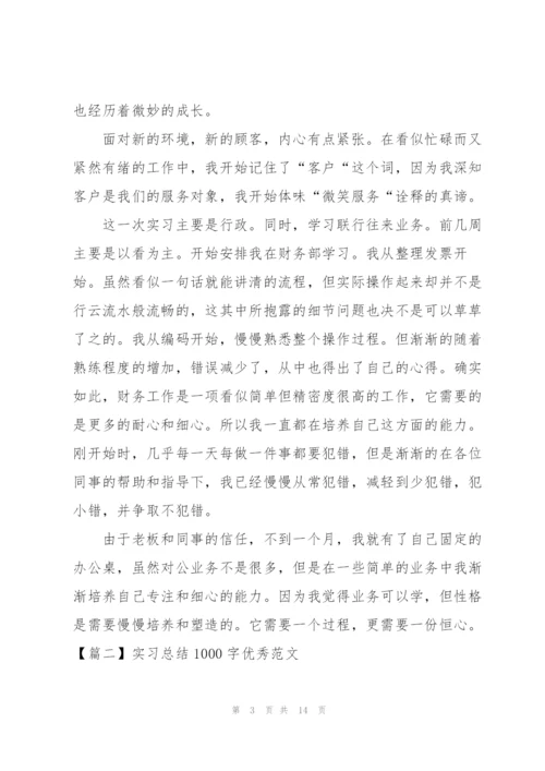 实习总结1000字优秀范文.docx