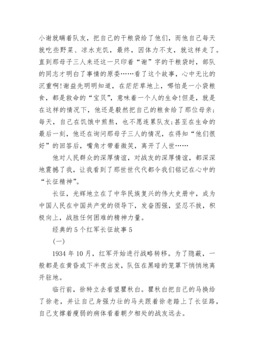 经典的5个红军长征故事.docx