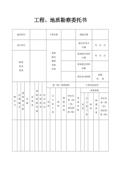 工程地质勘察委托书