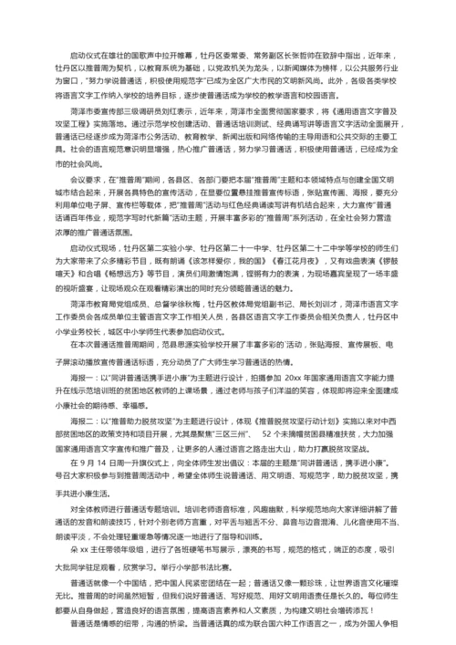 推广普通话的新闻稿（精选5篇）.docx