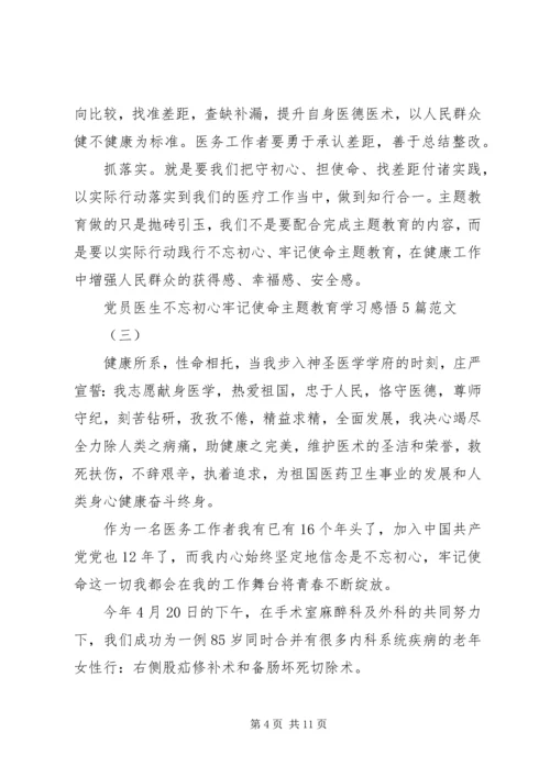 党员医生不忘初心牢记使命主题教育学习感悟5篇范文.docx