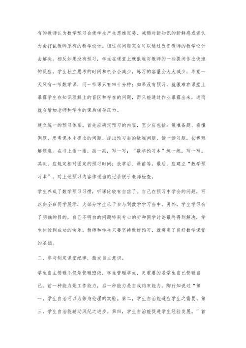 浅谈小学数学课堂教学的常规管理办法.docx