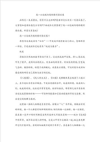 高一以边城为题的精彩读后感