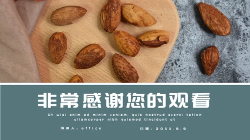 坚果干果食品企业宣传大杏仁通用PPT模板