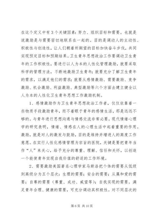 坚持“以人为本”加强卫生行业青年思想政治工作.docx