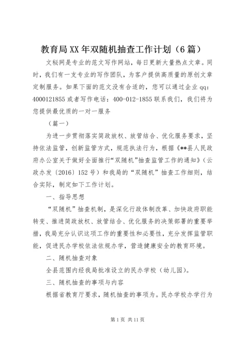教育局XX年双随机抽查工作计划（6篇）.docx