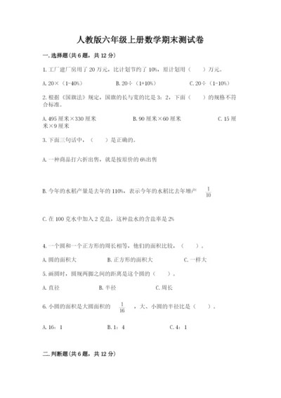 人教版六年级上册数学期末测试卷精品（易错题）.docx