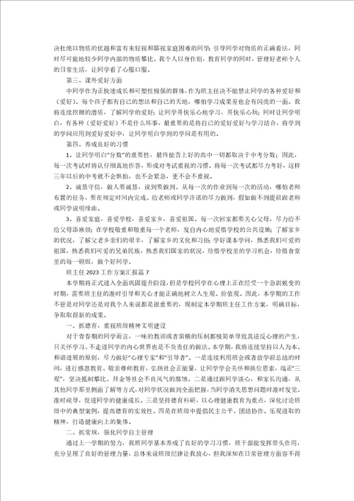 班主任2023工作计划汇报七篇