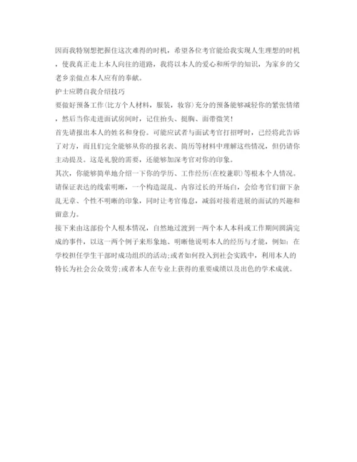 精编护士应聘自我介绍参考范文与技巧.docx